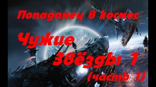 EVE online  ЧУЖИЕ ЗВЕЗДЫ 1  ( часть 1) Попаданец в космос