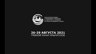 AAACUP 2021 – 26-29 августа 2021г.