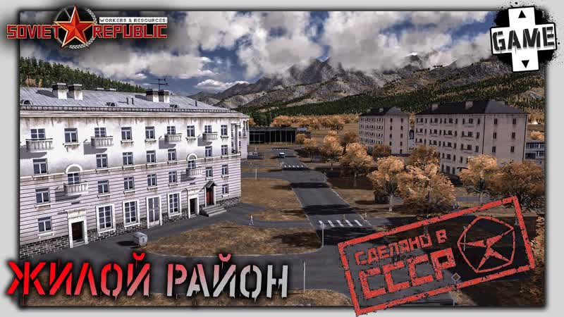 Workers and Resources: Soviet Republic, 4, Первый жилой