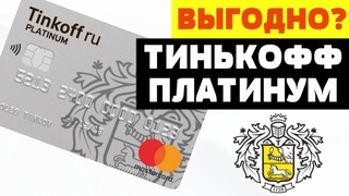 ТИНЬКОФФ ПЛАТИНУМ - КРЕДИТНАЯ КАРТА ОТ ТИНЬКОФФ: УСЛОВИЯ, ОБЗОР, ПЛЮСЫ И МИНУСЫ