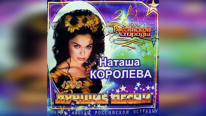 Наташа Королёва Лучшие песни 1990