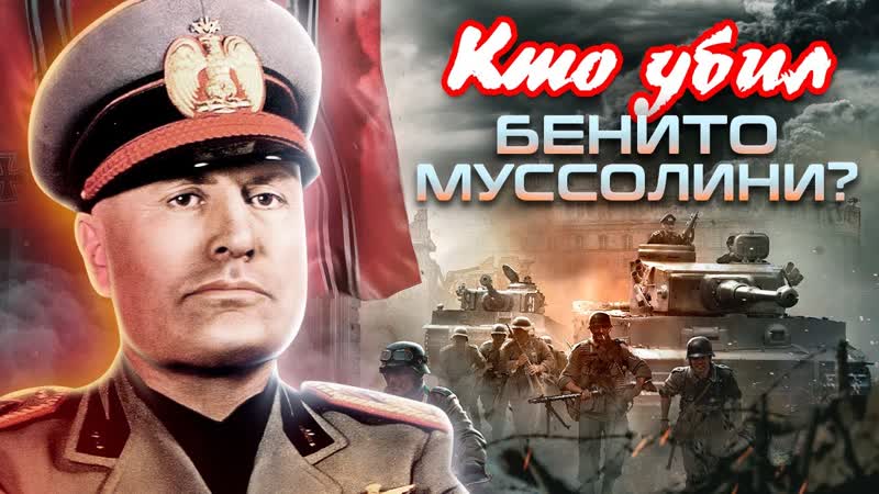 Кто убил Бенито Муссолини. Центральное