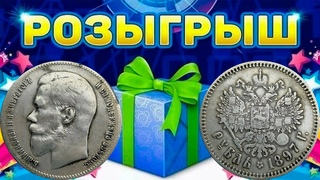 РОЗЫГРЫШ, серебро 1 рубль 1897 года ()! Стрим №654