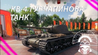 КВ-4Т - УБИВАЕМ ЭТУ ЖЕСТОКУЮ ПЛАНКУ МЕТКИ В 3200! ДААААААУУУУБИ!