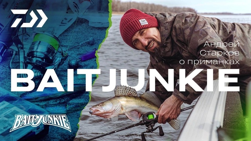 DAIWA BAIT JUNKIE для Джига, Андрей