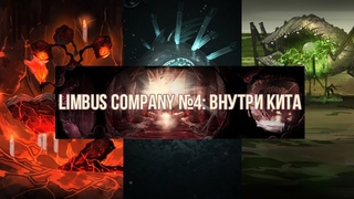 Limbus Company №4: Внутри Кита Lobotomy Corp