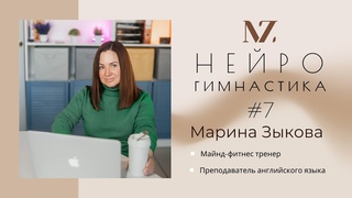 Нейрогимнастика №7