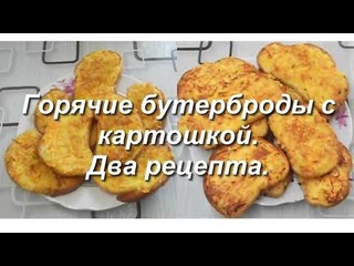 Бутерброды Бедный пенсионер. Горячие бутерброды с картошкой. Два рецепта.