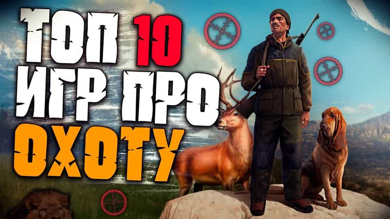Топ 10 Лучших Игр про Охоту Лучшие Симуляторы