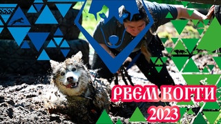 РВЕМ КОГТИ 2023