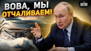 Олигархи готовы удрать из РФ. Роскошный флот Путина уже отчаливает