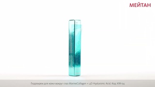 Гидрокрем для кожи вокруг глаз Marine Collagen + 4D Hyaluronic Acid