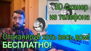 3D Сканер из телефона, на Андроид или IOS.