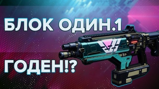 Destiny 2: ПРО БЛОК ОДИН.1