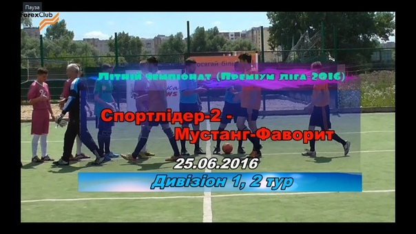 Спортлідер 2 Мустанг Автолідер 1:1 (1:0) Дивізіон 1, 2 тур