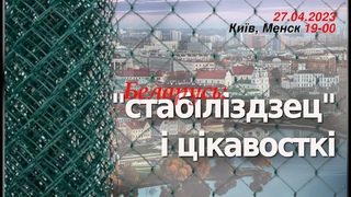 Беларусь: стабільнасьць ці дынаміка