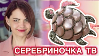 СЕРЕБРИНОЧКА ТВПРЕДСТАВЛЯЕТКАПЕЛЬНОЕ СЕРЕБРОМАРКАЗИТот ЛЕДИ САМОЦВЕТСеребряные Украшения925