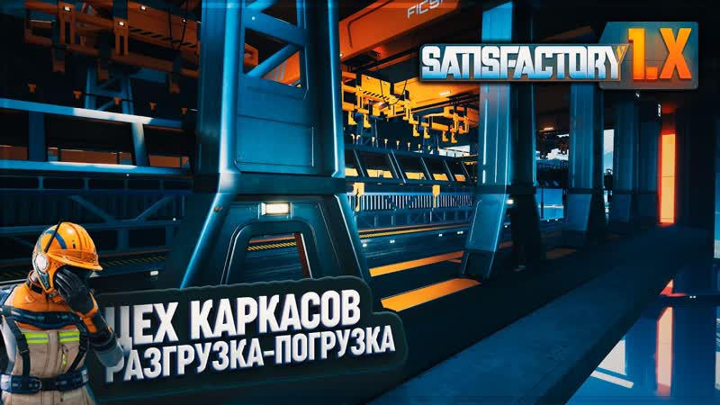 ФОРМИРУЕМ РАЗРУЗОЧНО ПОГРУЗОЧНЫЙ БЛОК ДЛЯ ЦЕХА КАРКАСОВ В,
