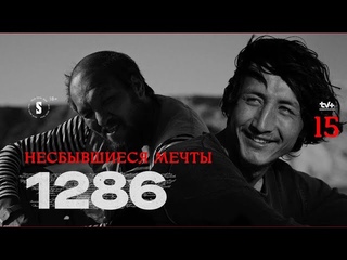Несбывшиеся мечты | 15 эпизод | 1286 | От создателей 5:32