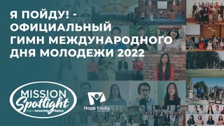 Вести Надежды |Я пойду! - Официальный гимн Международного Дня Молодежи 2022|