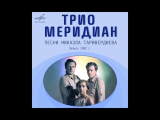 Трио Меридиан. Песни Микаэла Таривердиева. Надежда Лукашевич, Владимир Ситанов, Н. Сметанин 1982