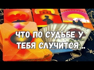 КРАТКИЙ ПРОГНОЗ НА СОБЫТИЯ БЛИЖАЙШЕГО БУДУЩЕГО ДЛЯ ВСЕХ ЗНАКОВ ЗОДИАКА #ТАРО