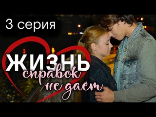 Жизнь справок не даёт. 3 СЕРИЯ. Мелодрама