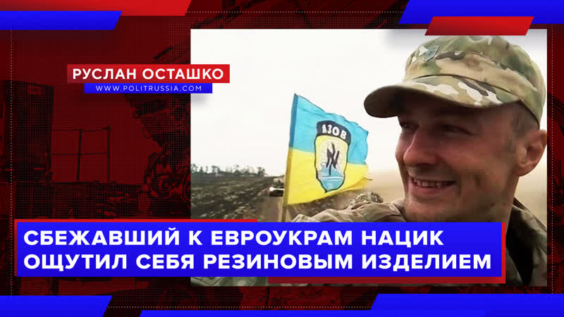Сбежавший к евроукрам нацик ощутил себя резиновым изделием