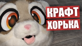 НОСИК, УШКИ, ГЛАЗКИ и ВНУТРЯК ✅ Крафт ФУРСЬЮТА