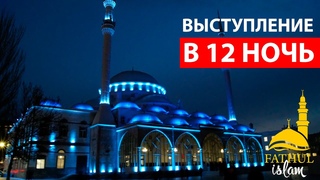 Выступление в 12 ночь месяца раббиуль Авваль  / Абдуллахаджи Хидирбеков /Фатхуль Ислам