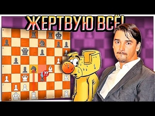 Очень сильная партия!  Морозевич жертвует ЛАДЬЮ, СЛОНА И ФЕРЗЯ! Шахматы