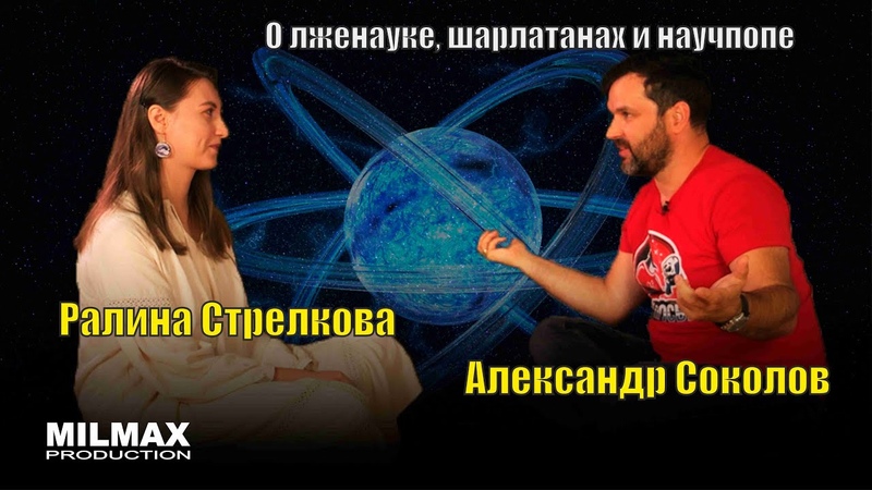 Интервью с А. Соколовым о научпопе, лженауке и шарлатанах 1