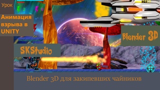 Создание спрайтов и анимация взрывов для Unity. Blender и Unity для закипевших чайников.