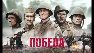 “ПОБЕДА“, короткометражный фильм
