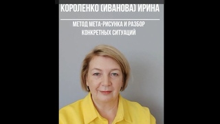Эфир 04 11 2023  О себе, о методе Мета-рисунка и 3 разбора конкретных ситуаций