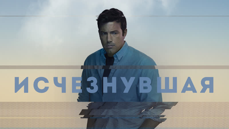 Исчезнувшая, Gone Girl (2014) Full HD