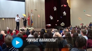 Умные Каникулы