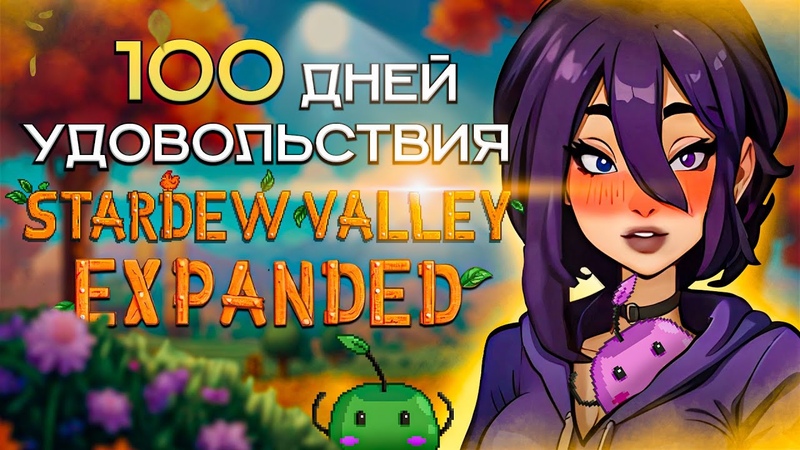 100 ДНЕЙ УДОВОЛЬСТВИЯ Stardew Valley 1.