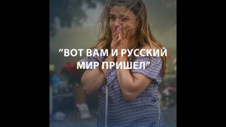 Вот вам и русский мир пришел