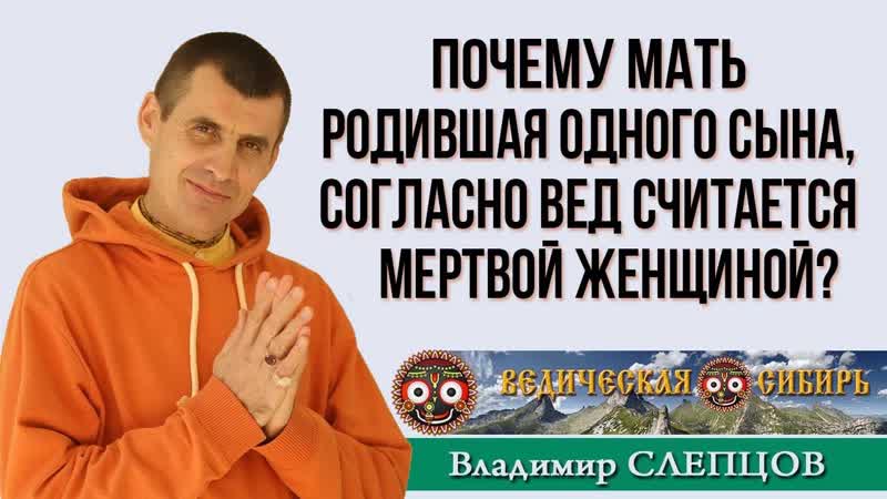 Почему мать родившая одного сына, согласно Вед считается