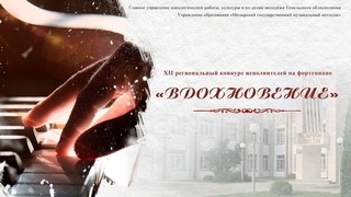 XII региональный конкурс исполнителей на фортепиано “Вдохновение“