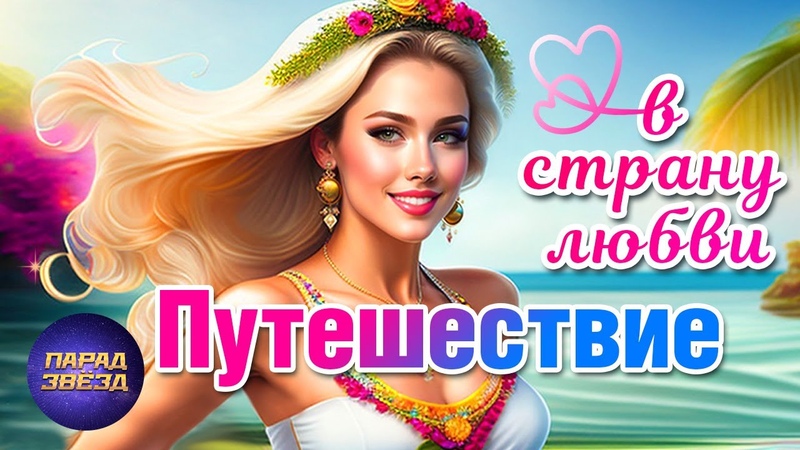 ПУТЕШЕСТВИЕ В СТРАНУ ЛЮБВИ сборник песен о
