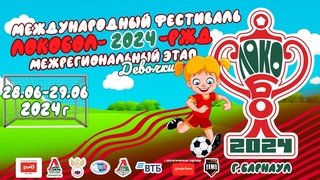 «Байкал-Девочки-2012-2013» г. Иркутск vs «Сибиряк-Девочки-2012-2013» г. Новосибирск 11:00