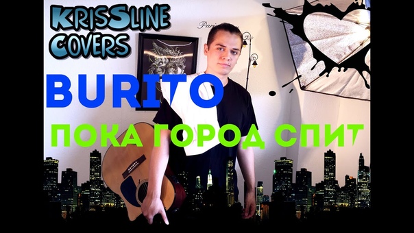 Burito Пока город спит ( Cover by Kris Sline
