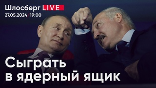 Сыграть в ядерный ящик. Путин и Лукашенко репетируют тактические ядерные удары / Шлосберг live