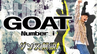 【プロダンサーが教える】Number_i「GOAT」【ダンス解説】