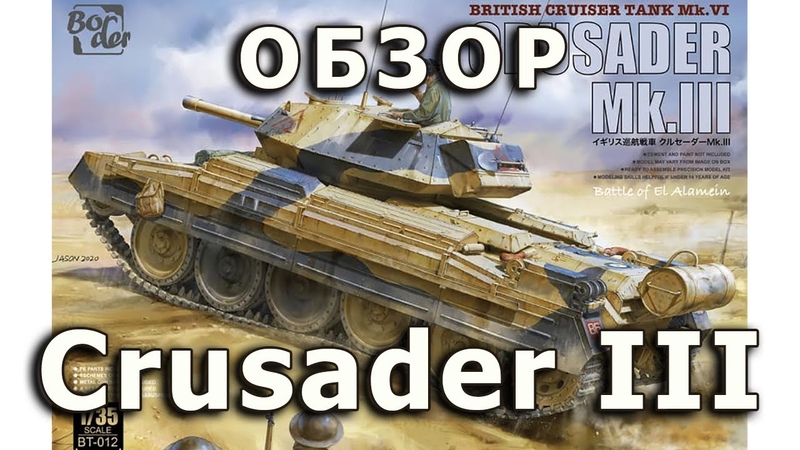 Обзор Crusader III британский танк, модель Border 1, 35 ( Crusader tank Border model