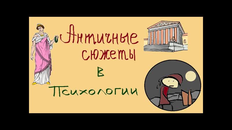 Античные сюжеты в