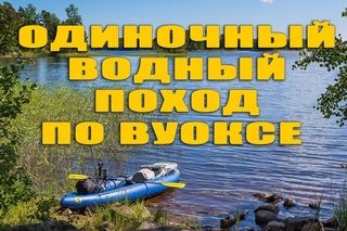 Одиночный водный поход на байдарке по Вуоксе