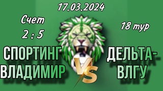 ФК “Спортинг-Владимир“ vs «Дельта-ВлГУ» , 18-й тур зимнего чемпионата по мини-футболу.
